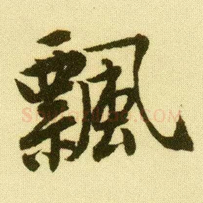 飄毛笔行书写法,摘自明唐寅落花诗册