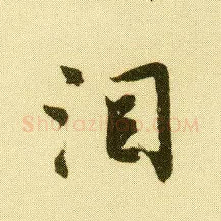 泪毛笔行书写法,摘自明唐寅落花诗册