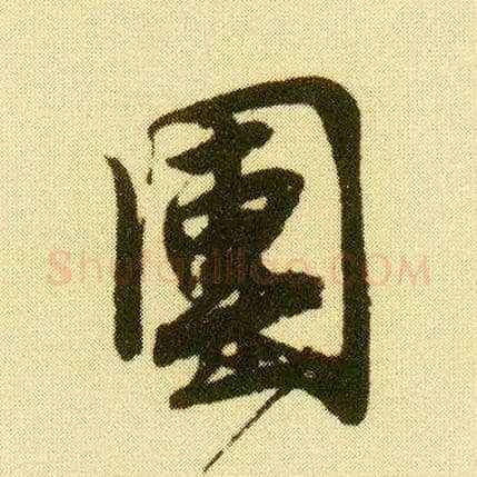 团毛笔行书写法,摘自明唐寅落花诗册