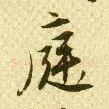庭毛笔行书写法,摘自明唐寅落花诗册