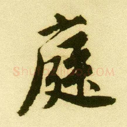 庭毛笔行书写法,摘自明唐寅落花诗册
