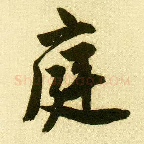 庭毛笔行书写法,摘自明唐寅落花诗册