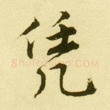 凭毛笔行书写法,摘自明唐寅落花诗册