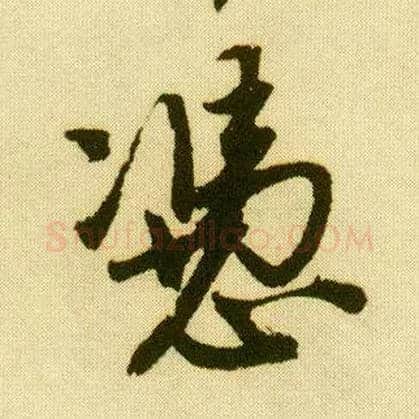 凭毛笔行书写法,摘自明唐寅落花诗册