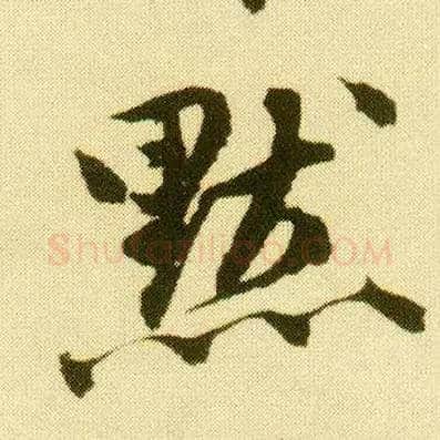 默毛笔行书写法,摘自明唐寅落花诗册