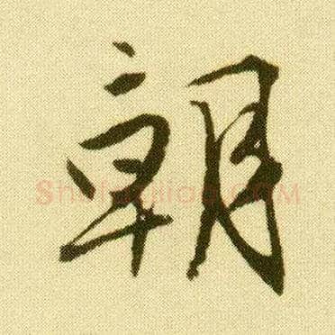 朝毛笔行书写法,摘自明唐寅落花诗册