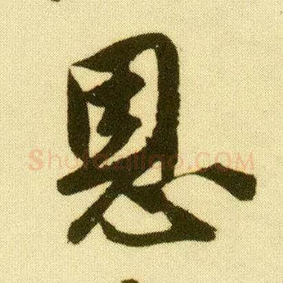 恩毛笔行书写法,摘自明唐寅落花诗册