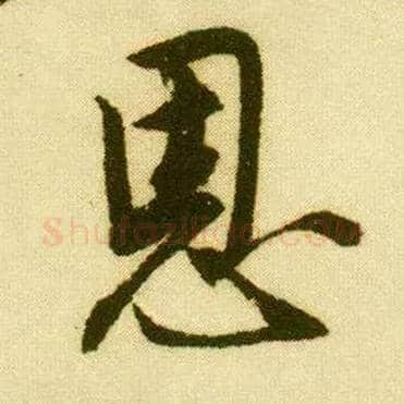 恩毛笔行书写法,摘自明唐寅落花诗册