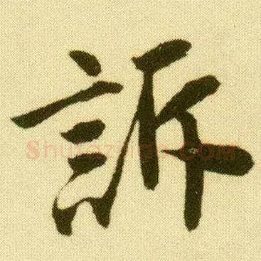 诉毛笔行书写法,摘自明唐寅落花诗册
