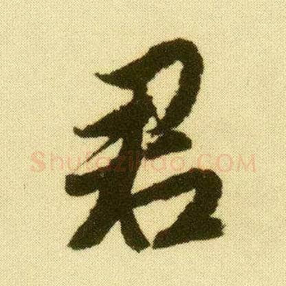 君毛笔行书写法,摘自明唐寅落花诗册