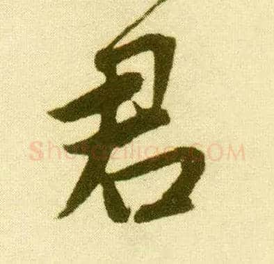 君毛笔行书写法,摘自明唐寅落花诗册