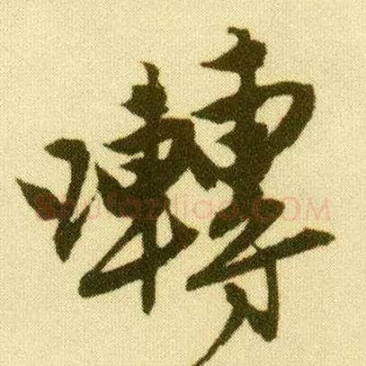 啭毛笔行书写法,摘自明唐寅落花诗册