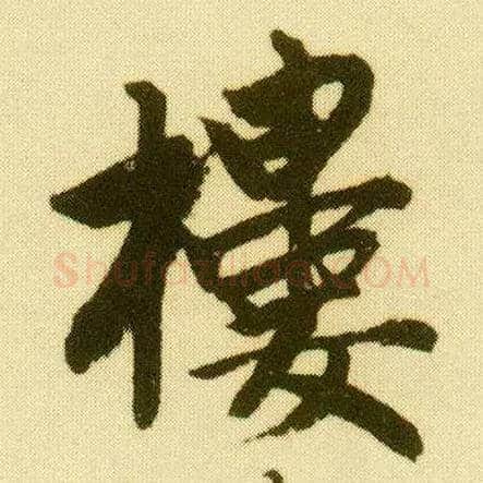 楼毛笔行书写法,摘自明唐寅落花诗册