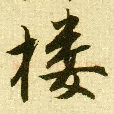 楼毛笔行书写法,摘自明唐寅落花诗册