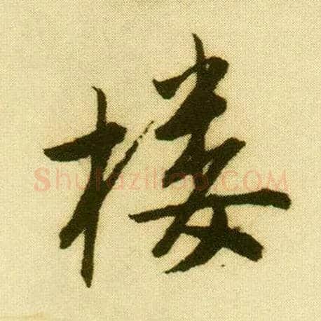 楼毛笔行书写法,摘自明唐寅落花诗册