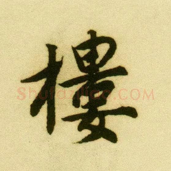 楼毛笔行书写法,摘自明唐寅落花诗册