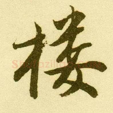 楼毛笔行书写法,摘自明唐寅落花诗册