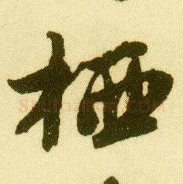 栖毛笔行书写法,摘自明唐寅落花诗册