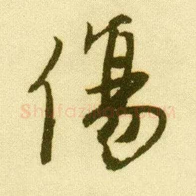 傷毛笔行书写法,摘自明唐寅落花诗册
