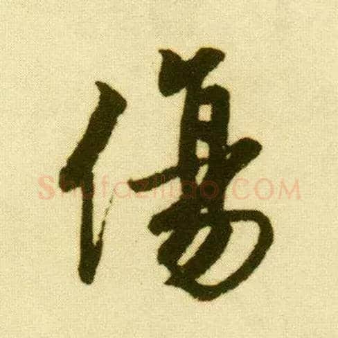 傷毛笔行书写法,摘自明唐寅落花诗册