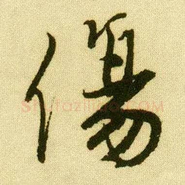 傷毛笔行书写法,摘自明唐寅落花诗册
