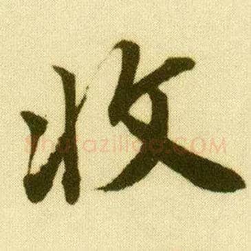 收毛笔行书写法,摘自明唐寅落花诗册