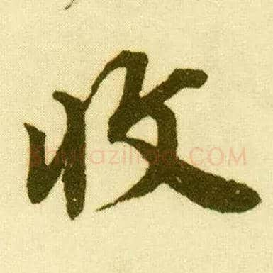 收毛笔行书写法,摘自明唐寅落花诗册