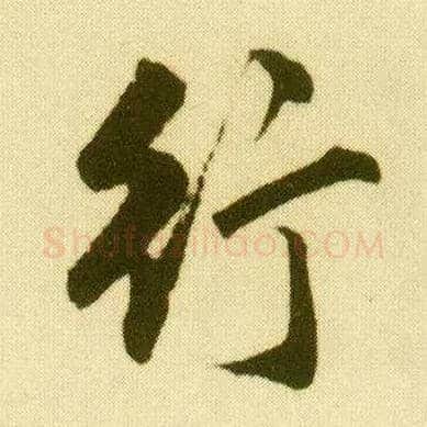行毛笔行书写法,摘自明唐寅落花诗册
