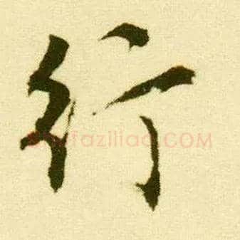 行毛笔行书写法,摘自明唐寅落花诗册