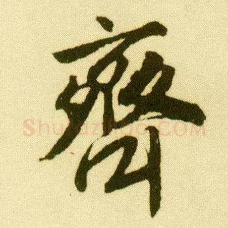 齐毛笔行书写法,摘自明唐寅落花诗册