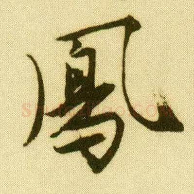 凤毛笔行书写法,摘自明唐寅落花诗册