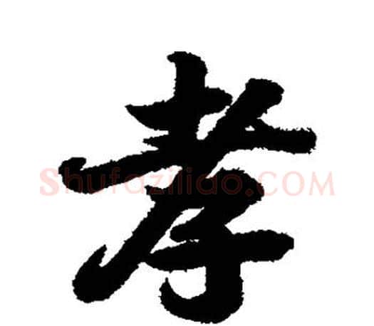 孝字王羲之毛笔行书写法,摘自王羲之毛笔行书作品