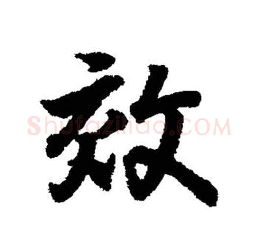 效字王羲之毛笔行书写法,摘自王羲之毛笔行书作品