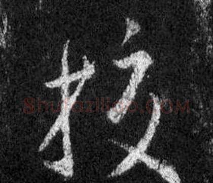 校字王羲之毛笔行书写法,摘自怀仁集圣教序