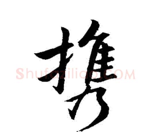 攜字王羲之毛笔行书写法,摘自王羲之毛笔行书作品