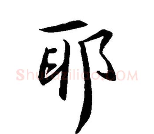 邪字王羲之毛笔行书写法,摘自王羲之毛笔行书作品