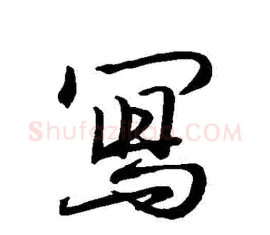 寫字王羲之毛笔行书写法,摘自王羲之毛笔行书作品