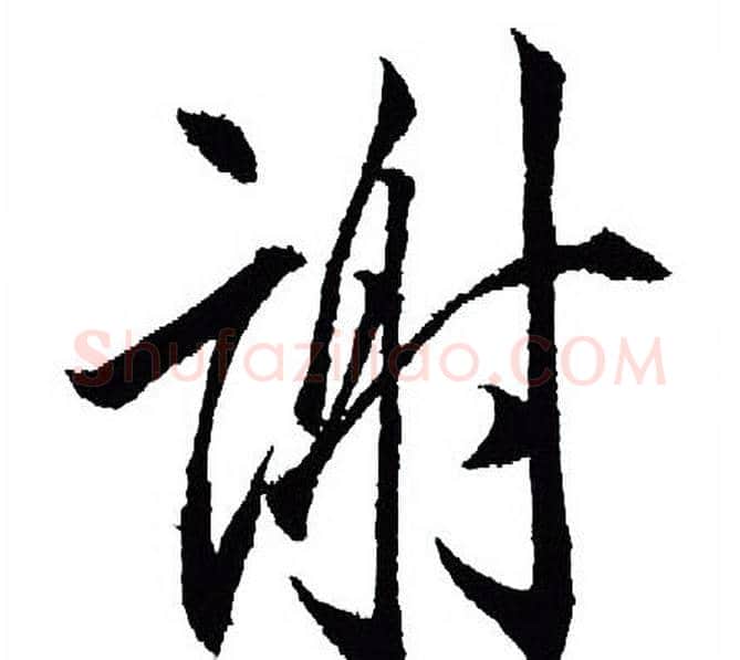 谢字王羲之毛笔行书写法,摘自王羲之毛笔行书作品