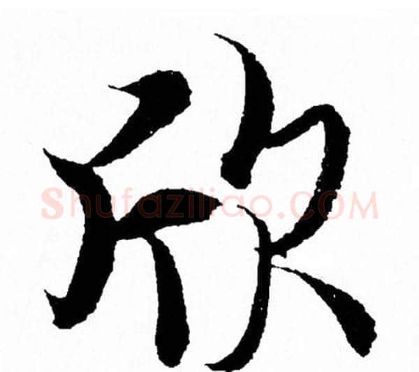 欣字王羲之毛笔行书写法,摘自王羲之毛笔行书作品