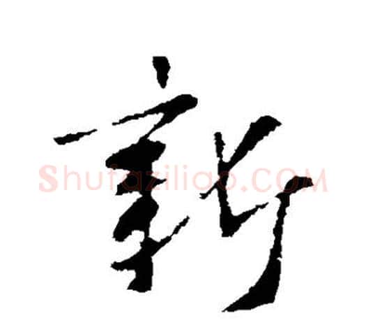 新字王羲之毛笔行书写法,摘自王羲之毛笔行书作品