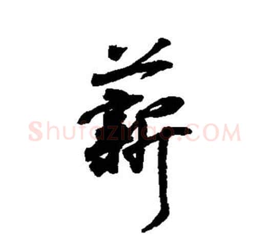 薪字王羲之毛笔行书写法,摘自王羲之毛笔行书作品