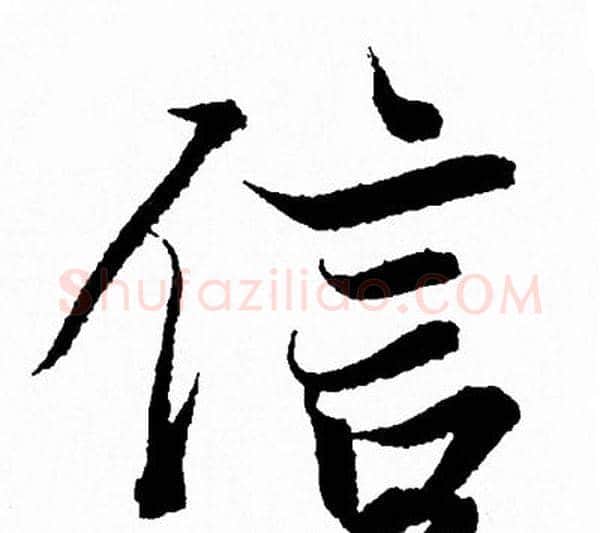 信字王羲之毛笔行书写法,摘自王羲之毛笔行书作品