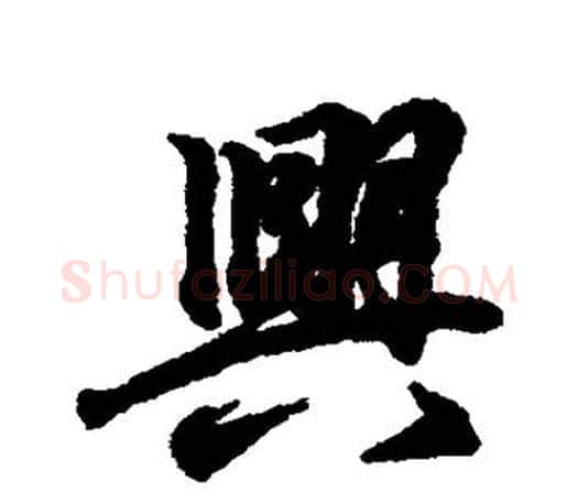 兴字王羲之毛笔行书写法,摘自王羲之毛笔行书作品