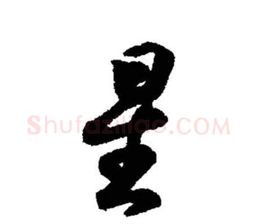 星字王羲之毛笔行书写法,摘自王羲之毛笔行书作品