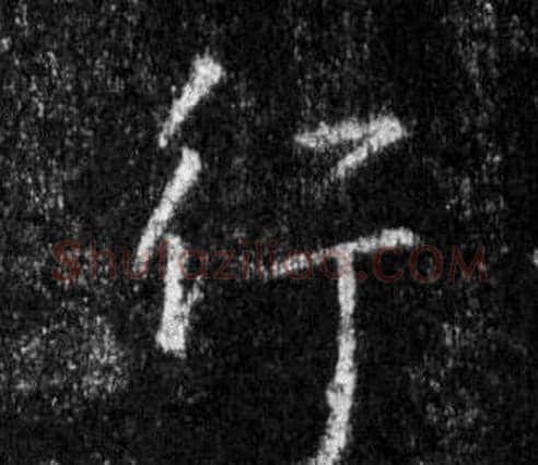 行字王羲之毛笔行书写法,摘自怀仁集圣教序