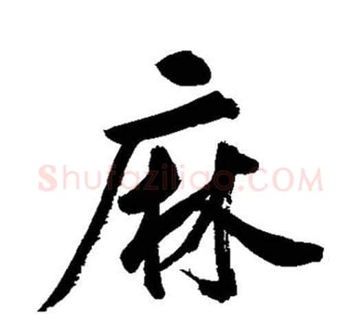 麻字鲜于枢毛笔行书书法写法,摘自鲜于枢毛笔行书书法作品