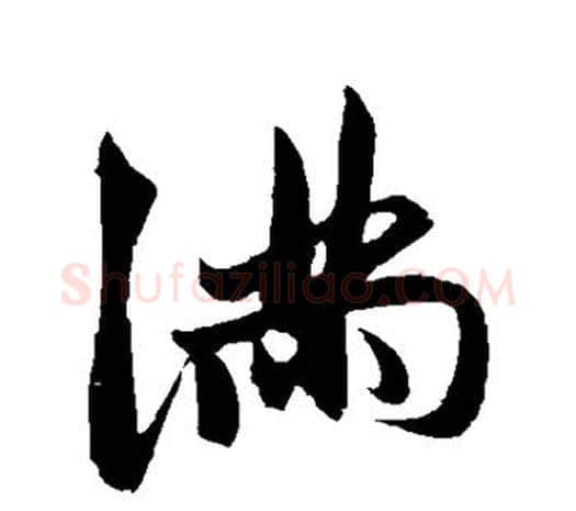 满字鲜于枢毛笔行书书法写法,摘自鲜于枢毛笔行书书法作品