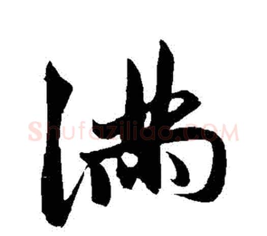 滿字鲜于枢毛笔行书书法写法,摘自鲜于枢毛笔行书书法作品