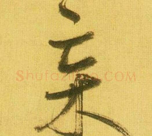杗字鲜于枢毛笔行书书法写法,摘自韩愈进学解