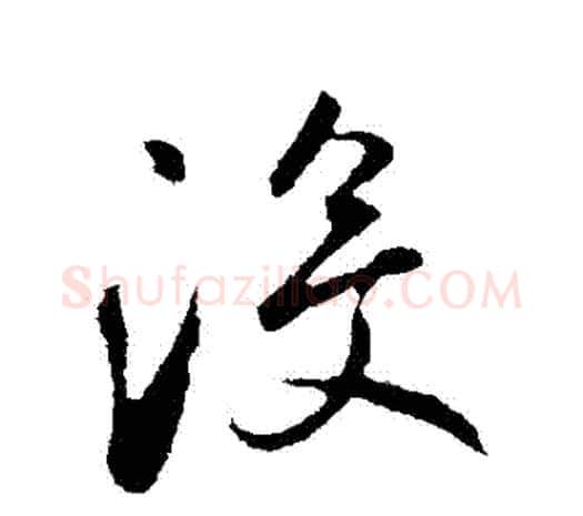 沒字鲜于枢毛笔行书书法写法,摘自鲜于枢毛笔行书书法作品